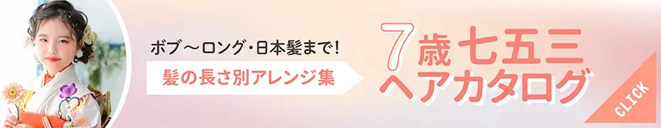 7歳女の子 七五三 髪の長さ別ヘアアレンジ集