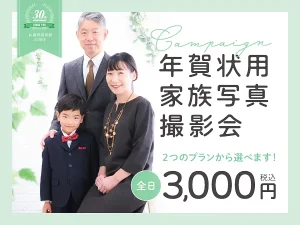 写真データ付き2027年年賀状用家族写真撮影会