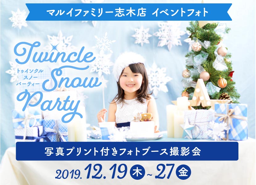マルイファミリー志木店限定 撮影会イベント『Twincle Snow Party』