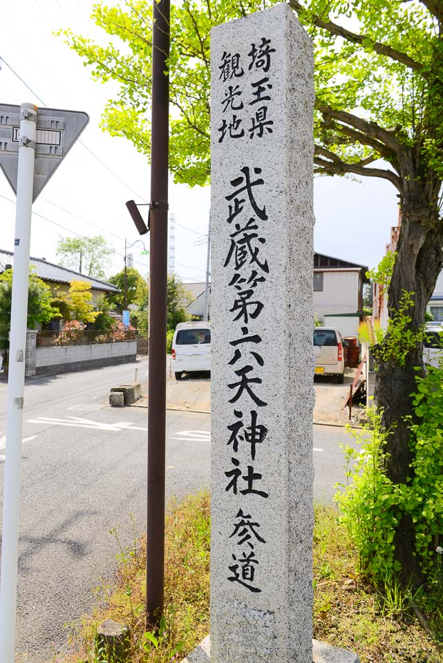 武蔵第六天神社の石柱