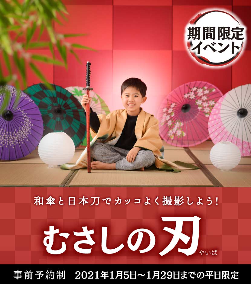 貸切制の写真スタジオ 日本刀と和傘でかっこよく記念撮影「むさしの刃」