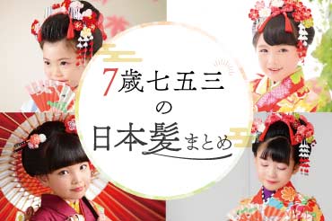 七五三7歳向け】日本髪ヘアアレンジまとめ ｜コラム ｜武蔵野創寫舘