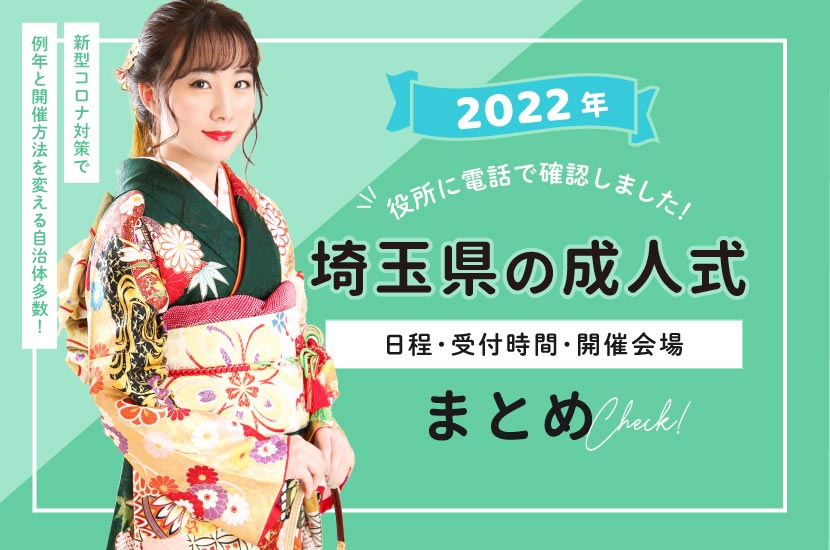 2022年埼玉県の成人式日程・受付時間・開催会場・新型コロナ対策まとめ