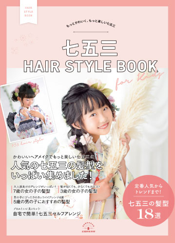 七五三ヘアカタログ7歳3歳の女の子の髪型や5歳男の子のヘアスタイルも