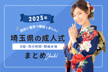 2023年1月最新版】2023年埼玉県の成人式 日程・受付時間・開催会場まとめ ｜コラム ｜武蔵野創寫舘