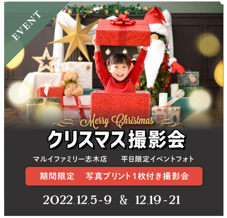 マルイ志木店 平日限定フォトブース写真撮影イベント クリスマス撮影会
