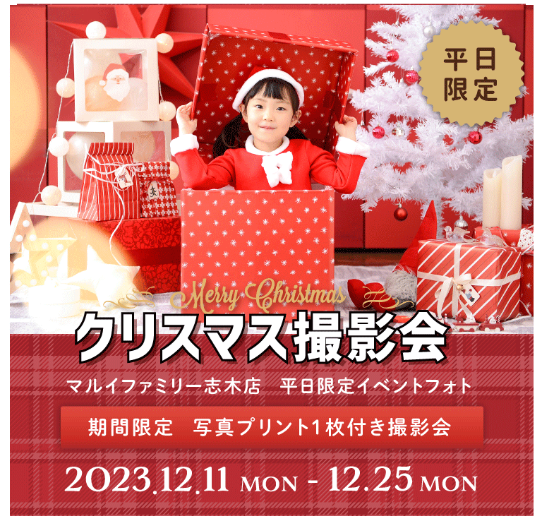 ［マルイ志木店］平日限定イベントフォト『クリスマス撮影会』