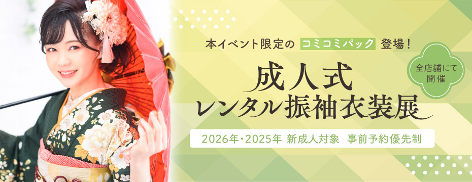 2026年・2025年成人式レンタル振袖衣装展