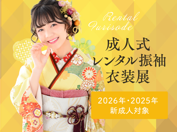 マルイ志木店 3月開催 成人式レンタル振袖衣装展［2026年•2025年新成人