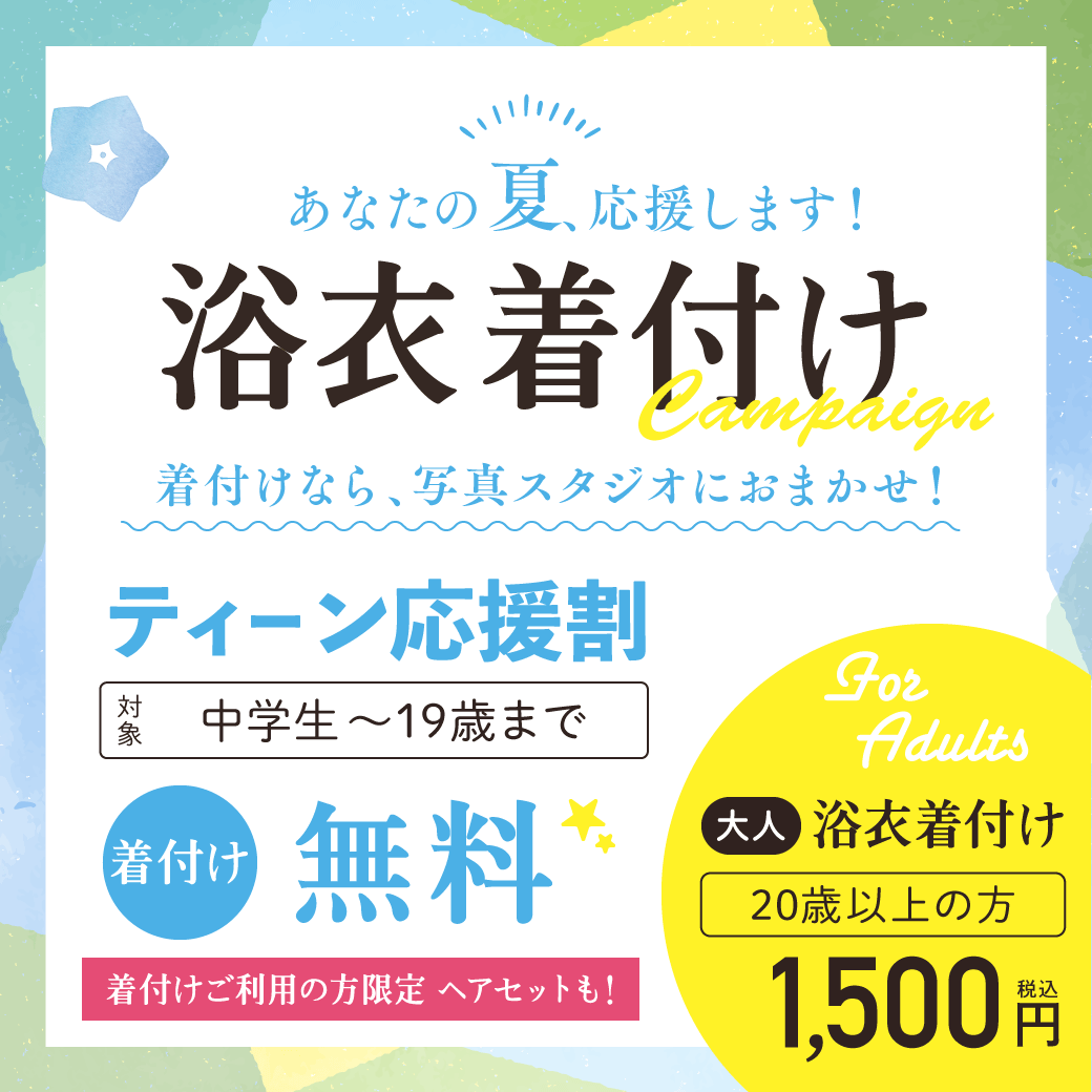 お祭りに浴衣の着付けヘアセットキャンペーン