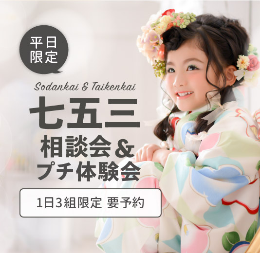七五三無料プチ体験＆相談会｜1日3組限定・WEB予約 ｜武蔵野創寫舘