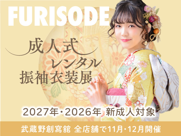 11月・12月開催 成人式レンタル振袖衣装展 (2027年•2026年新成人対象