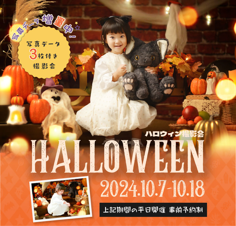 ［マルイ志木店］平日限定イベントフォト『ハロウィン撮影会』