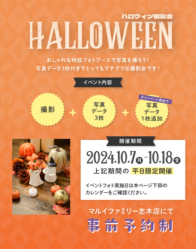 　ハロウィン撮影会　プラン内容