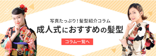 成人式におすすめの髪型コラム一覧