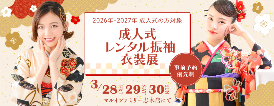 2027年2026年対象 成人式レンタル振袖衣装展 志木市・富士見市・朝霞市の成人式