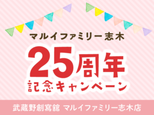 マルイファミリー志木25周年記念キャンペーン