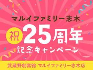 マルイファミリー志木25周年記念キャンペーン