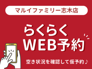 らくらくWEB予約(マルイファミリー志木店)