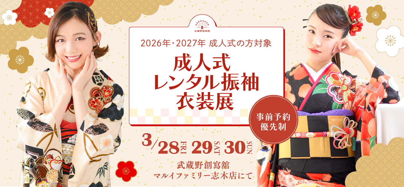 2027年・2026年 成人式　レンタル振袖衣装展