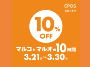 2025年3月開催マルコとマルオの10日間