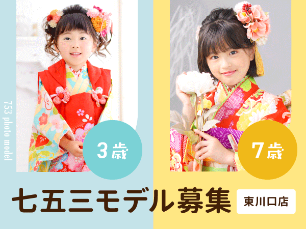 東川口店］武蔵野創寫舘 七五三モデル(3歳・7歳) 募集 ｜武蔵野創寫舘