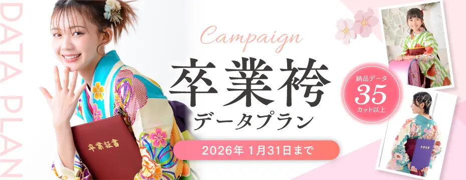 卒業袴データプラン
