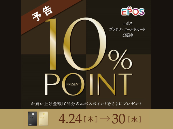 マルイ志木店］エポスプラチナ＆ゴールドご優待「10％ポイント