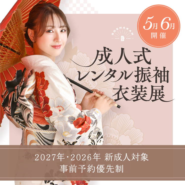 2027年・2026年 成人式　レンタル振袖衣装展