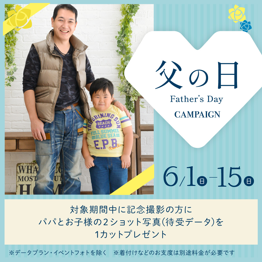 父の日キャンペーンお子様とのツーショットプレゼント