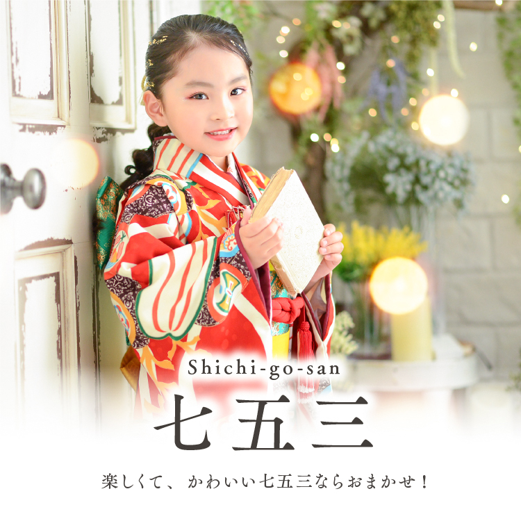 七五三の衣装レンタル・記念写真撮影