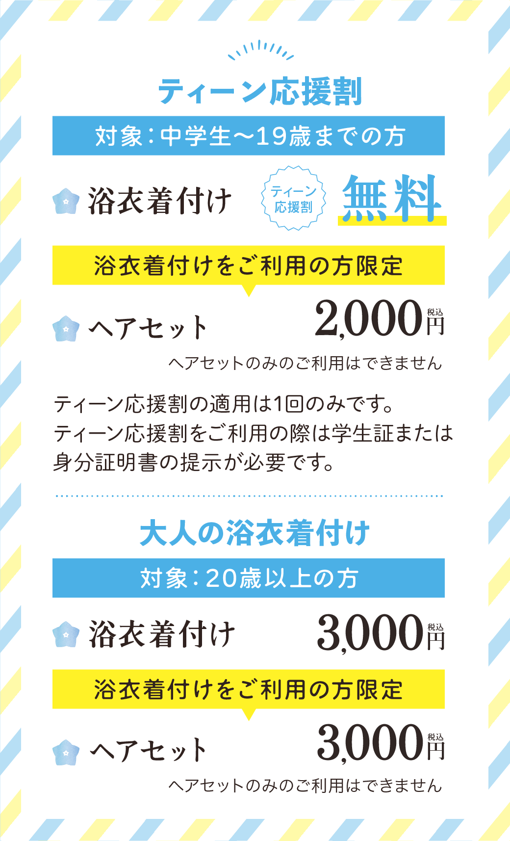 浴衣の着付けヘアセット料金価格