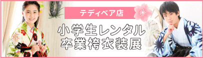 テディベア店小学生卒業式袴レンタル展示会