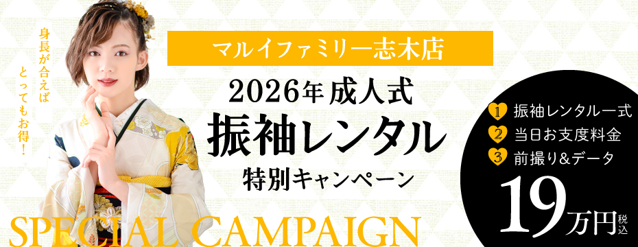 マルイファミリー志木店2026年成人式振袖レンタル・着付け・前撮りが安い特別キャンペーン