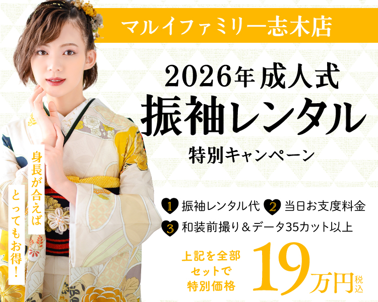 マルイファミリー志木店2026年成人式振袖レンタル・着付け・前撮りが安い特別キャンペーン