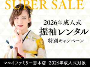 埼玉県志木市の2026年成人式振袖が安いキャンペーン