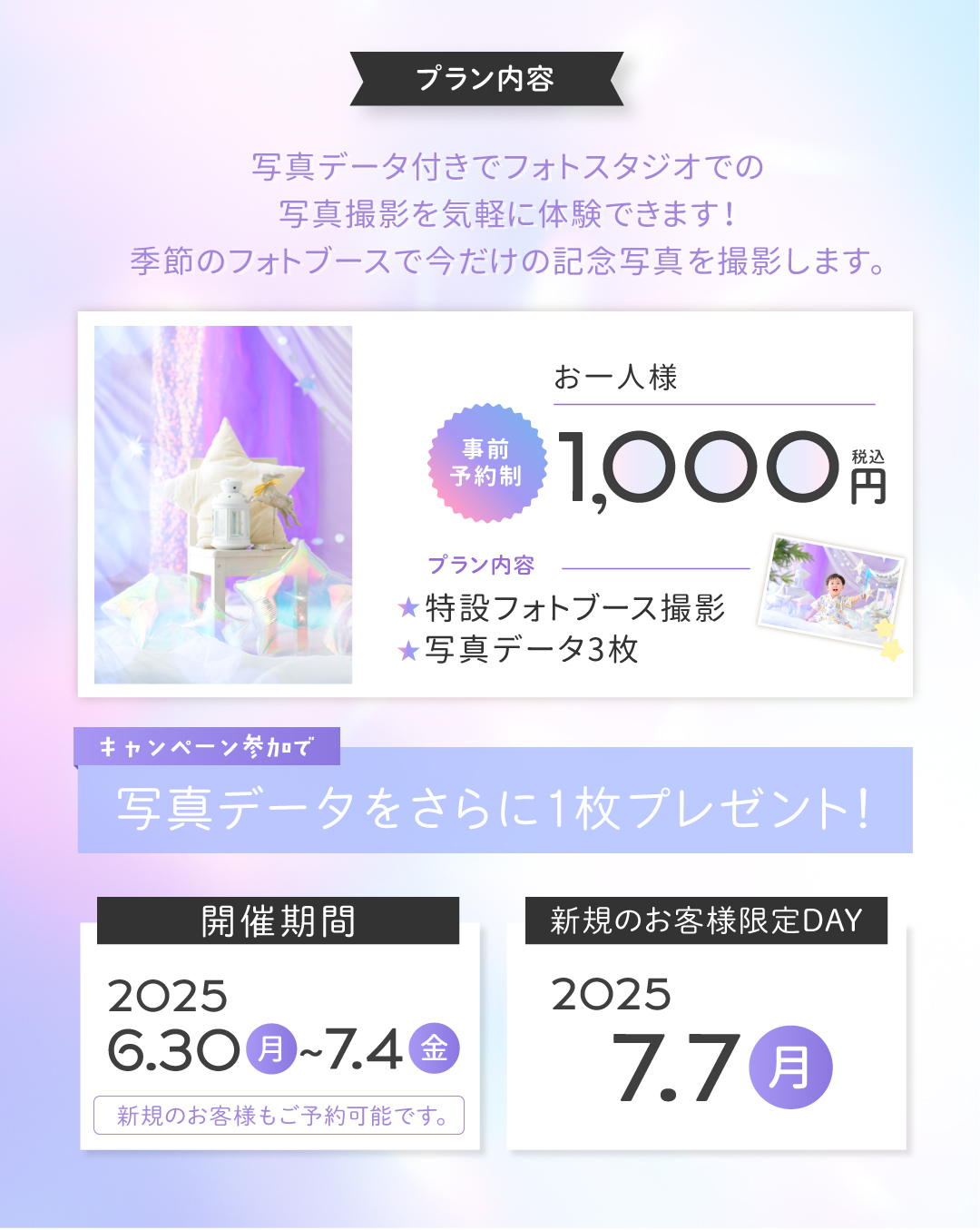 七夕フォトブース撮影会プラン・料金