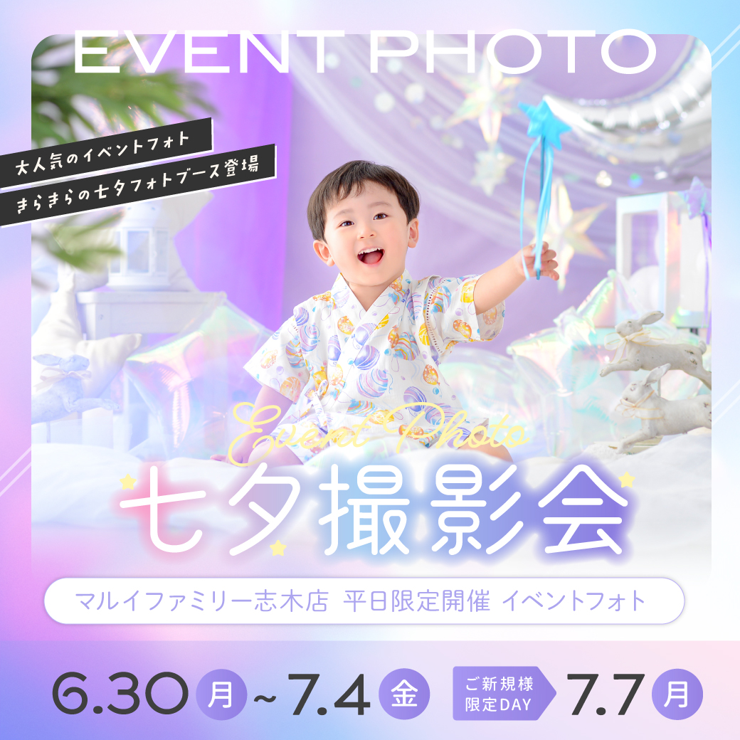 ［マルイ志木店］平日限定イベントフォト『七夕撮影会』