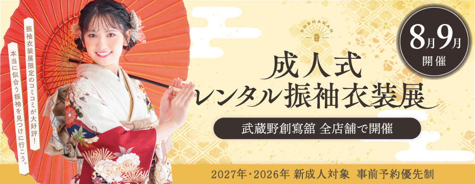 2027年2026年対象 成人式レンタル振袖衣装展 志木市・富士見市・朝霞市・浦安市の成人式