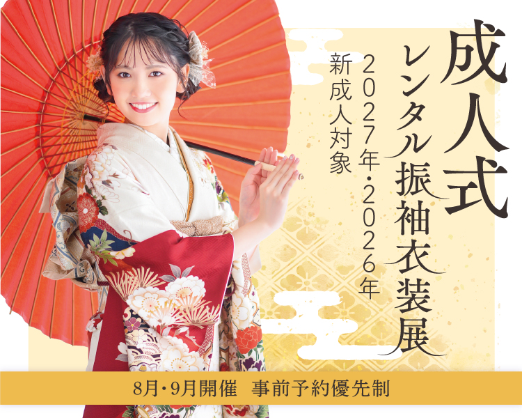 2027年2026年対象 成人式レンタル振袖衣装展 志木市・富士見市・朝霞市・浦安市の成人式