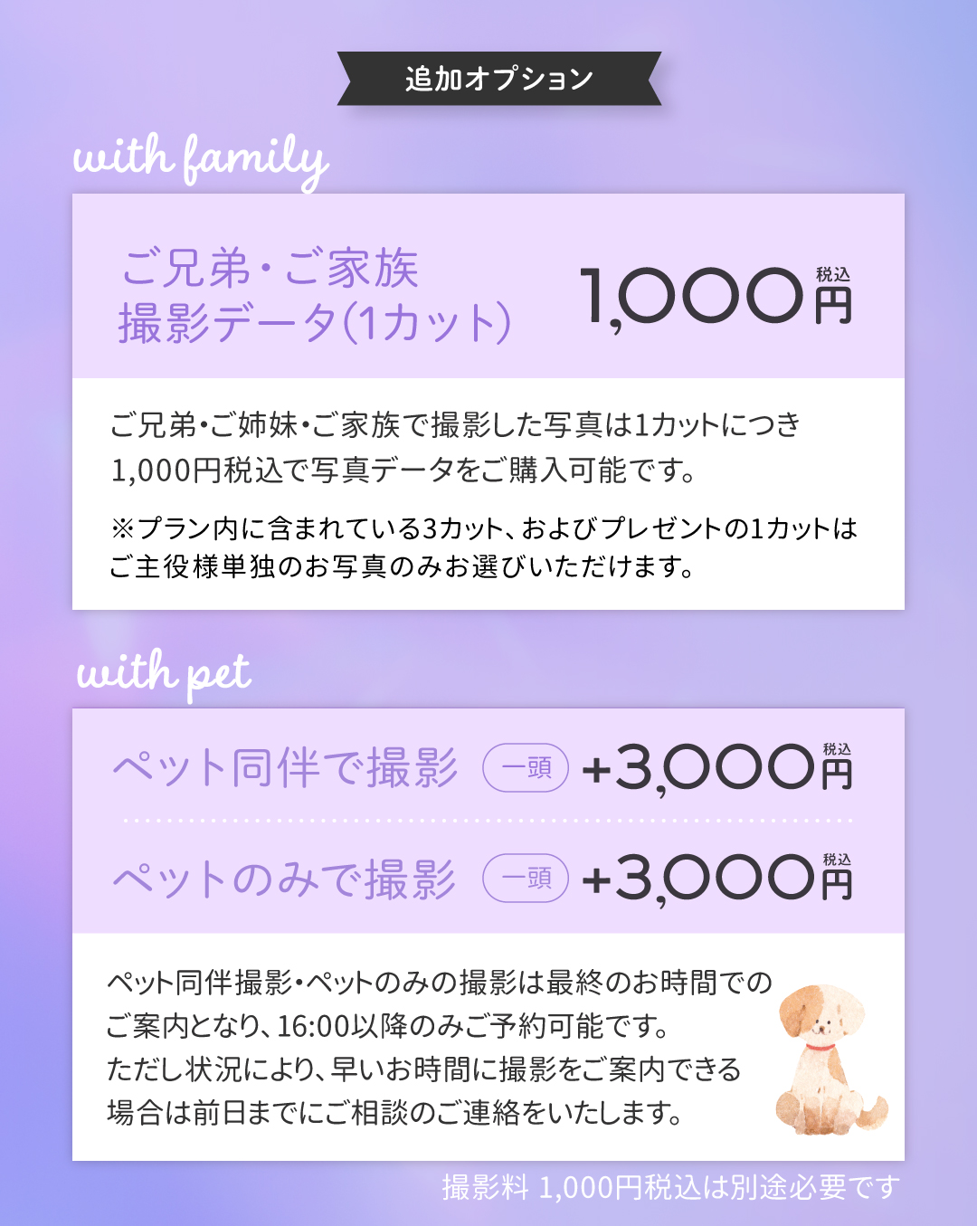 犬などのペットと一緒に撮影　料金