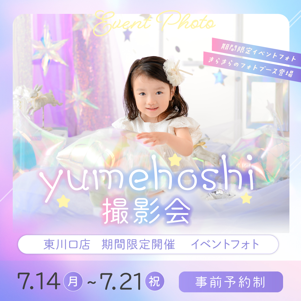 ［東川口店］写真データ付きフォトブース撮影会『yumehoshi撮影会』