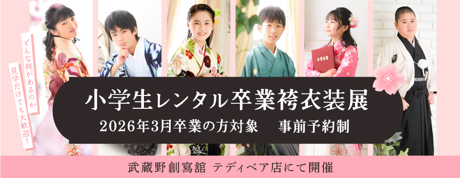 千葉県浦安市 武2026年3月に小学校卒業の方へ  小学生向けレンタル卒業袴衣装展　着付け予約も