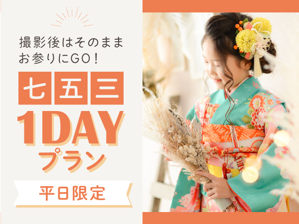 平日限定］七五三1DAYプラン 写真撮影もお参りも1日で完結 ｜武蔵野創寫舘