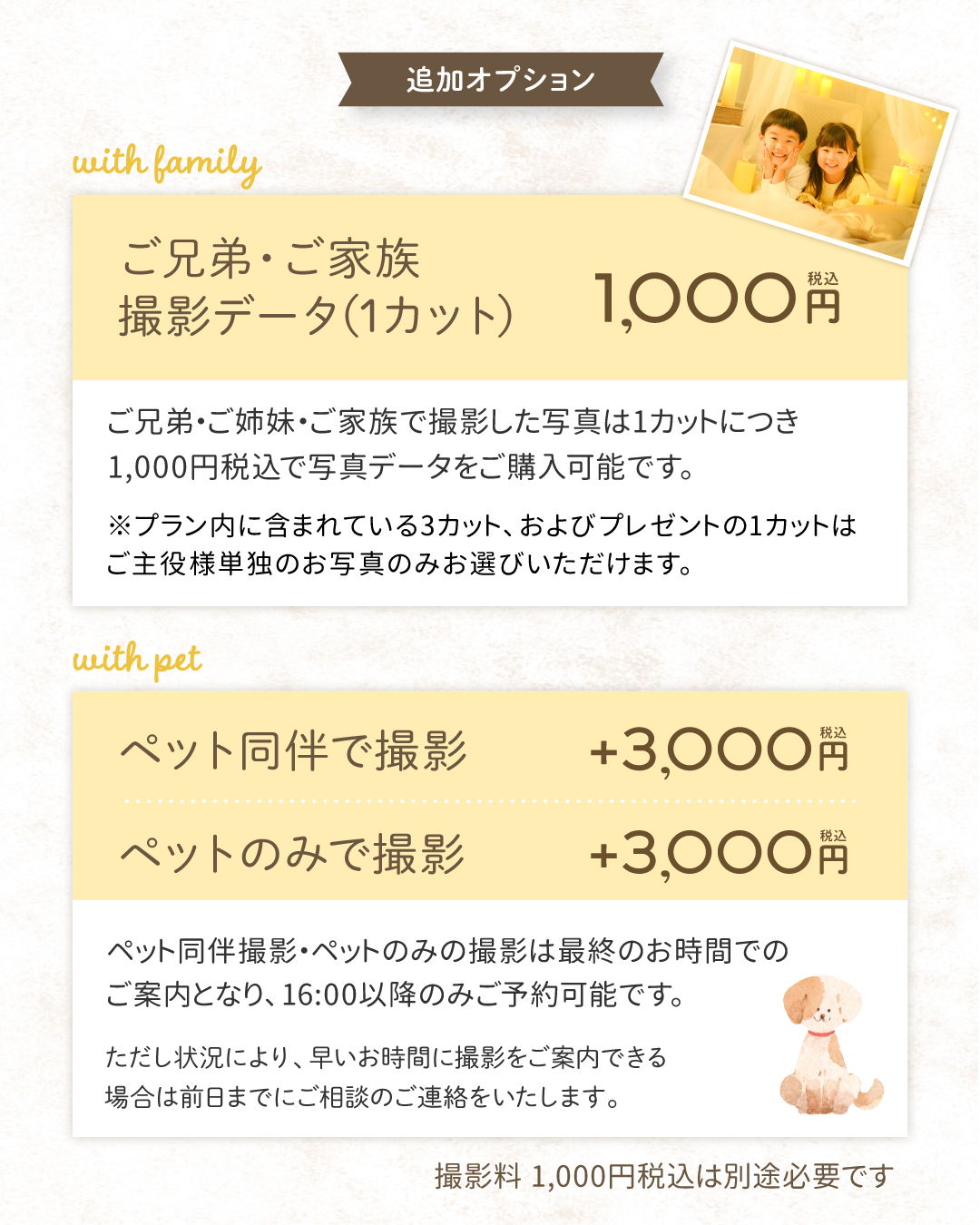 犬などのペットと一緒に撮影　料金