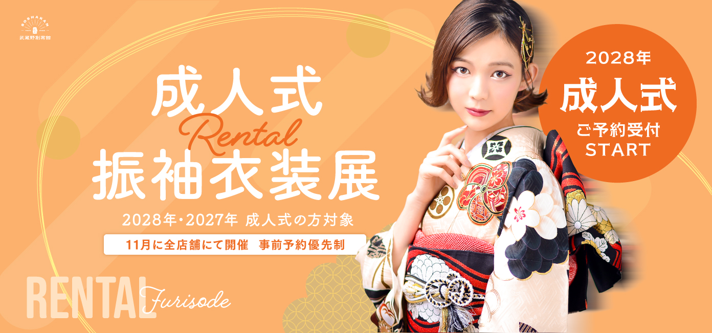 2027年・2028年 成人式　レンタル振袖衣装展