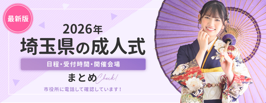 2026年の埼玉県の成人式 開催日程・場所・時間の最新情報まとめ