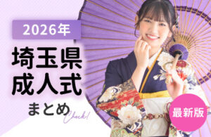 2026年の埼玉県の成人式の日程・場所・時間最新まとめ