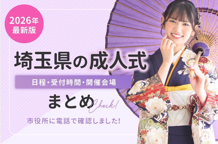 2026年の埼玉県の成人式の日程・場所・時間最新まとめ