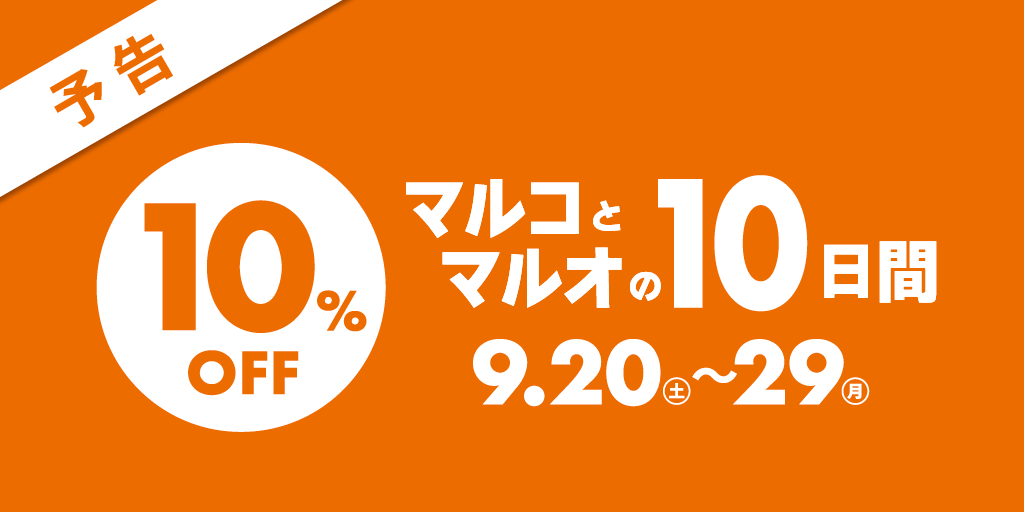 マルコとマルオの10日間
